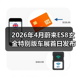 2026年4月蔚来ES8玄金特别版车展首日发布:三招看穿它是真香还是噱头(图4) 2026年4月蔚来ES8玄金特别版车展首日发布:三招看穿它是真香还是噱头(图4)