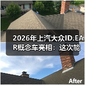 2026年上汽大众ID.EAR概念车亮相：这次能破“量产缩水”的魔咒吗？（图2）