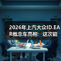 2026年上汽大众ID.EAR概念车亮相：这次能破“量产缩水”的魔咒吗？（图3）