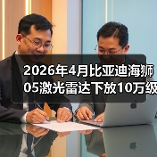 2026年4月比亚迪海狮05激光雷达下放10万级,别吹智驾了,先看这3个硬伤(图2) 2026年4月比亚迪海狮05激光雷达下放10万级,别吹智驾了,先看这3个硬伤(图2)