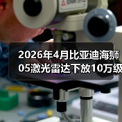 2026年4月比亚迪海狮05激光雷达下放10万级,别吹智驾了,先看这3个硬伤(图4) 2026年4月比亚迪海狮05激光雷达下放10万级,别吹智驾了,先看这3个硬伤(图4)