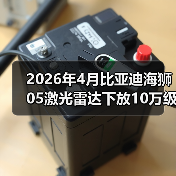 2026年4月比亚迪海狮05激光雷达下放10万级,别吹智驾了,先看这3个硬伤(图3) 2026年4月比亚迪海狮05激光雷达下放10万级,别吹智驾了,先看这3个硬伤(图3)