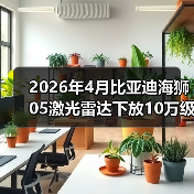2026年4月比亚迪海狮05激光雷达下放10万级,别吹智驾了,先看这3个硬伤(图1) 2026年4月比亚迪海狮05激光雷达下放10万级,别吹智驾了,先看这3个硬伤(图1)