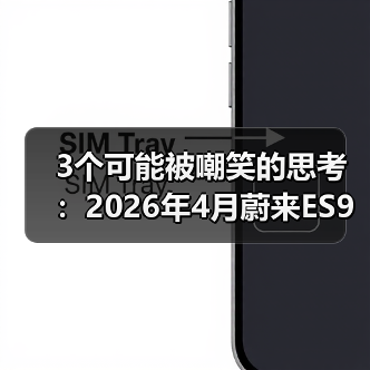 3个可能被嘲笑的思考:2026年4月蔚来ES9车展前连续发布新车型(图3) 3个可能被嘲笑的思考:2026年4月蔚来ES9车展前连续发布新车型(图3)
