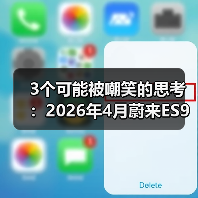 3个可能被嘲笑的思考:2026年4月蔚来ES9车展前连续发布新车型(图4) 3个可能被嘲笑的思考:2026年4月蔚来ES9车展前连续发布新车型(图4)