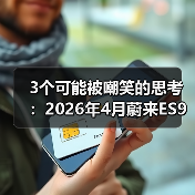 3个可能被嘲笑的思考:2026年4月蔚来ES9车展前连续发布新车型(图1) 3个可能被嘲笑的思考:2026年4月蔚来ES9车展前连续发布新车型(图1)