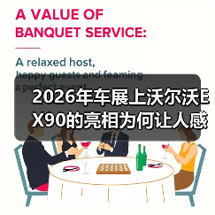 2026年车展上沃尔沃EX90的亮相为何让人感觉不对？（图4）