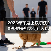 2026年车展上沃尔沃EX90的亮相为何让人感觉不对？（图1）