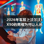 2026年车展上沃尔沃EX90的亮相为何让人感觉不对？（图2）