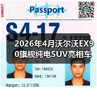 2026年4月沃尔沃EX90旗舰纯电SUV亮相车展:豪华电车的安全牌还灵吗?(图1) 2026年4月沃尔沃EX90旗舰纯电SUV亮相车展:豪华电车的安全牌还灵吗?(图1)
