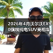 2026年4月沃尔沃EX90旗舰纯电SUV亮相车展:豪华电车的安全牌还灵吗?(图4) 2026年4月沃尔沃EX90旗舰纯电SUV亮相车展:豪华电车的安全牌还灵吗?(图4)