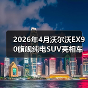 2026年4月沃尔沃EX90旗舰纯电SUV亮相车展:豪华电车的安全牌还灵吗?(图3) 2026年4月沃尔沃EX90旗舰纯电SUV亮相车展:豪华电车的安全牌还灵吗?(图3)