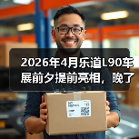 2026年4月乐道L90车展前夕提前亮相,晚了连汤都喝不上(图2) 2026年4月乐道L90车展前夕提前亮相,晚了连汤都喝不上(图2)