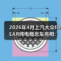 2026年4月上汽大众ID.EAR纯电概念车亮相：一个效率信号？（图1）
