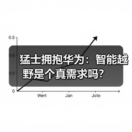 猛士拥抱华为：智能越野是个真需求吗？（图3）