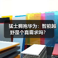 猛士拥抱华为：智能越野是个真需求吗？（图1）
