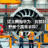 猛士拥抱华为：智能越野是个真需求吗？（图2）