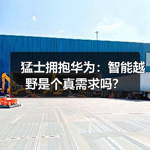 猛士拥抱华为：智能越野是个真需求吗？（图4）