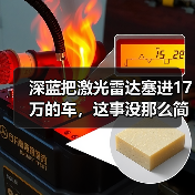 深蓝把激光雷达塞进17万的车,这事没那么简单(图4) 深蓝把激光雷达塞进17万的车,这事没那么简单(图4)