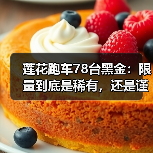 莲花跑车78台黑金:限量到底是稀有,还是谨慎?(图4) 莲花跑车78台黑金:限量到底是稀有,还是谨慎?(图4)