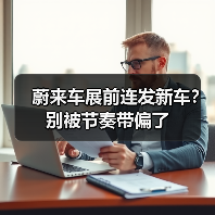 蔚来车展前连发新车？别被节奏带偏了（图3）