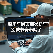 蔚来车展前连发新车？别被节奏带偏了（图4）