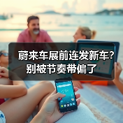 蔚来车展前连发新车？别被节奏带偏了（图2）