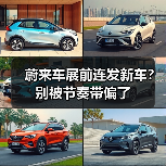 蔚来车展前连发新车？别被节奏带偏了（图1）