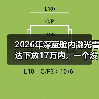 2026年深蓝舱内激光雷达下放17万内，一个没那么乐观的观察（图2）