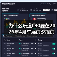 为什么乐道L90要在2026年4月车展前夕提前亮相？（图4）