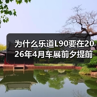 为什么乐道L90要在2026年4月车展前夕提前亮相？（图1）