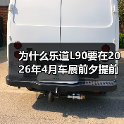 为什么乐道L90要在2026年4月车展前夕提前亮相？（图2）