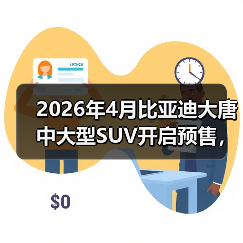 2026年4月比亚迪大唐中大型SUV开启预售,但我有点困惑(图1) 2026年4月比亚迪大唐中大型SUV开启预售,但我有点困惑(图1)