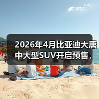 2026年4月比亚迪大唐中大型SUV开启预售,但我有点困惑(图3) 2026年4月比亚迪大唐中大型SUV开启预售,但我有点困惑(图3)