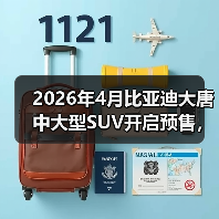 2026年4月比亚迪大唐中大型SUV开启预售,但我有点困惑(图4) 2026年4月比亚迪大唐中大型SUV开启预售,但我有点困惑(图4)
