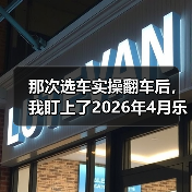 那次选车实操翻车后，我盯上了2026年4月乐道L80将于4月28日全新发布（图4）