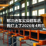 那次选车实操翻车后，我盯上了2026年4月乐道L80将于4月28日全新发布（图1）