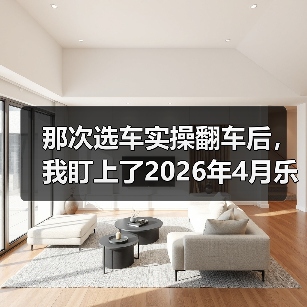 那次选车实操翻车后，我盯上了2026年4月乐道L80将于4月28日全新发布（图3）