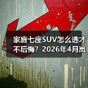 家庭七座SUV怎么选才不后悔？2026年4月岚图泰山X8开启预售（图2）