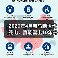 2026年4月宝马新世代纯电：真能留出10年升级空间？（图4）