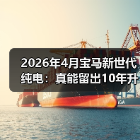 2026年4月宝马新世代纯电：真能留出10年升级空间？（图2）