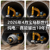 2026年4月宝马新世代纯电：真能留出10年升级空间？（图1）
