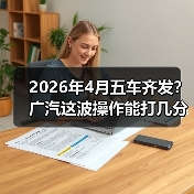 2026年4月五车齐发?广汽这波操作能打几分?(图4) 2026年4月五车齐发?广汽这波操作能打几分?(图4)