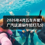2026年4月五车齐发?广汽这波操作能打几分?(图3) 2026年4月五车齐发?广汽这波操作能打几分?(图3)