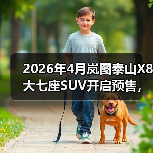 2026年4月岚图泰山X8大七座SUV开启预售,但市场真的需要它吗?(图1) 2026年4月岚图泰山X8大七座SUV开启预售,但市场真的需要它吗?(图1)