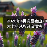 2026年4月岚图泰山X8大七座SUV开启预售,但市场真的需要它吗?(图4) 2026年4月岚图泰山X8大七座SUV开启预售,但市场真的需要它吗?(图4)