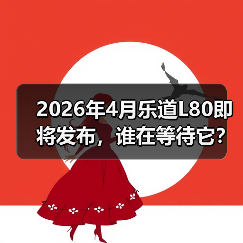 2026年4月乐道L80即将发布,谁在等待它?(图3) 2026年4月乐道L80即将发布,谁在等待它?(图3)