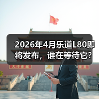 2026年4月乐道L80即将发布,谁在等待它?(图1) 2026年4月乐道L80即将发布,谁在等待它?(图1)