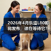 2026年4月乐道L80即将发布,谁在等待它?(图4) 2026年4月乐道L80即将发布,谁在等待它?(图4)
