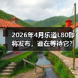 2026年4月乐道L80即将发布,谁在等待它?(图2) 2026年4月乐道L80即将发布,谁在等待它?(图2)